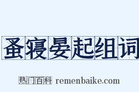蚤寝晏起组词是什么意思的图片
